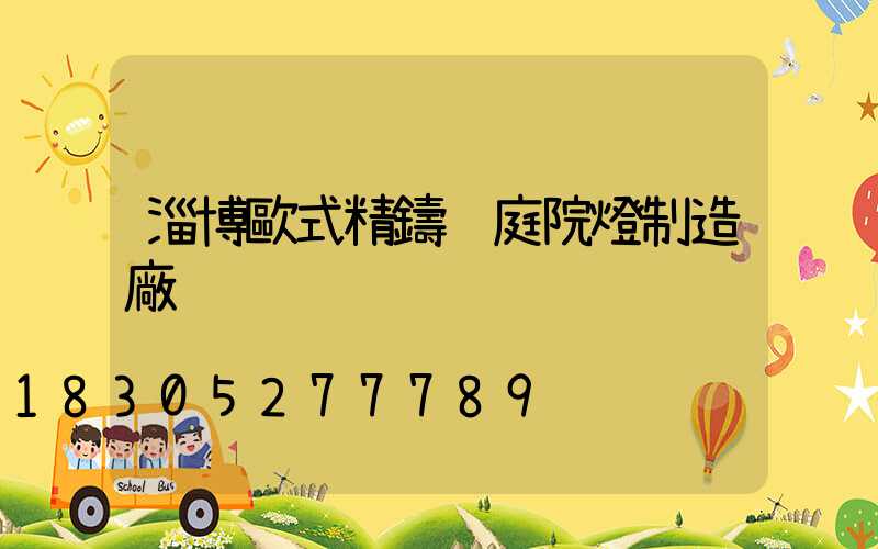 淄博歐式精鑄鋁庭院燈制造廠