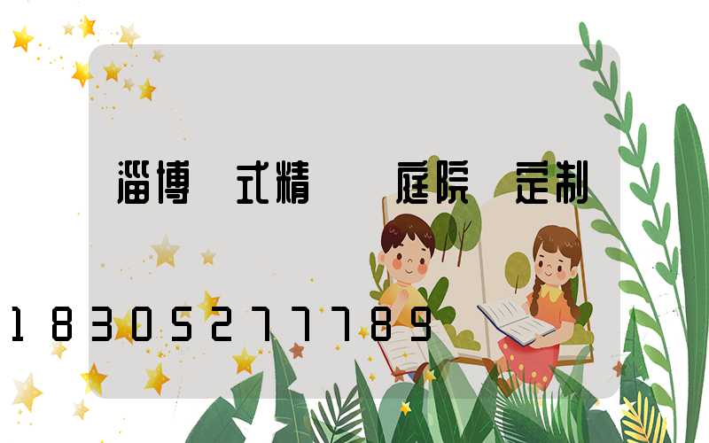 淄博歐式精鑄鋁庭院燈定制