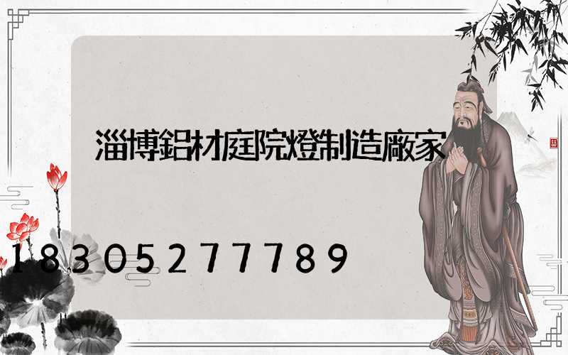 淄博鋁材庭院燈制造廠家