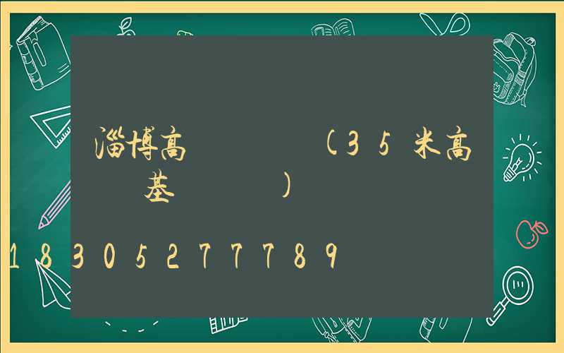 淄博高桿燈參數(35米高桿燈基礎參數)