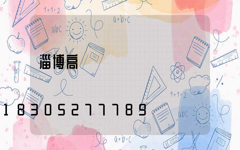 淄博高桿燈參數