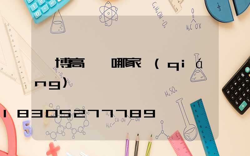 淄博高桿燈哪家強(qiáng)