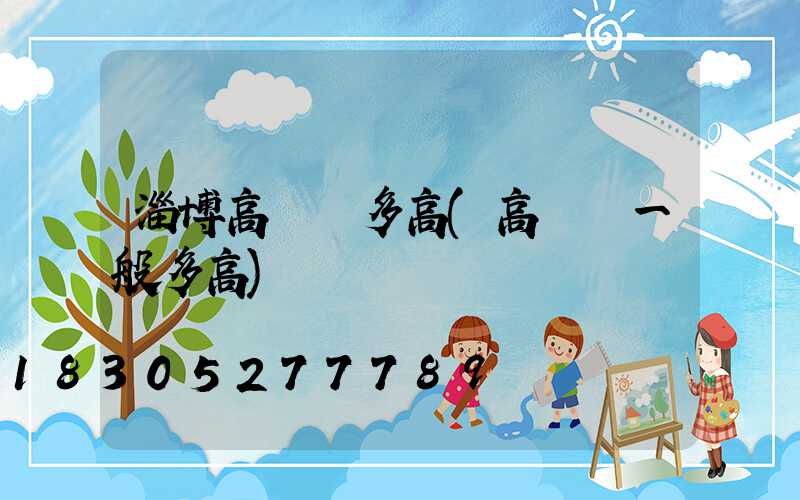 淄博高桿燈多高(高桿燈一般多高)