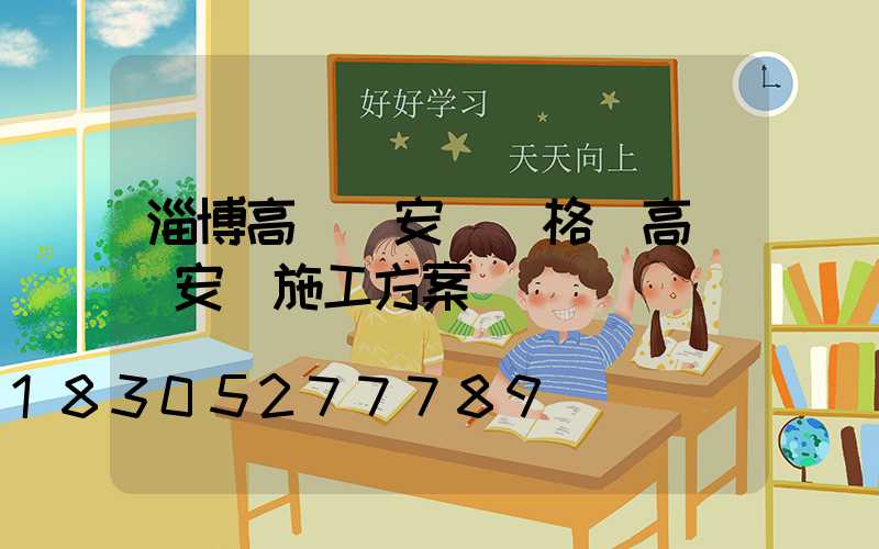 淄博高桿燈安裝價格(高桿燈安裝施工方案)
