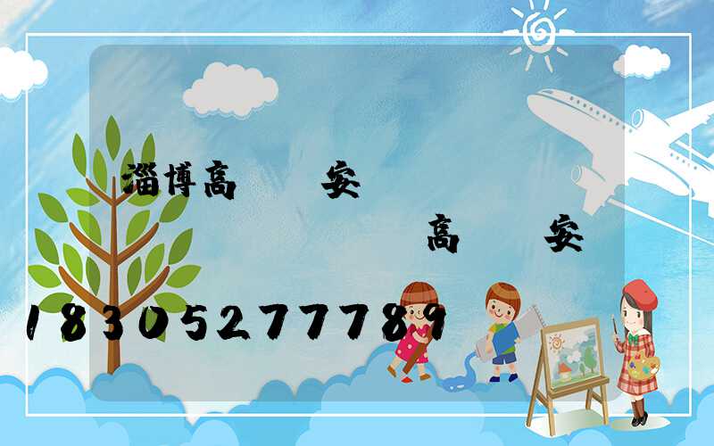 淄博高桿燈安裝報(bào)價(jià)(高桿燈安裝視頻)