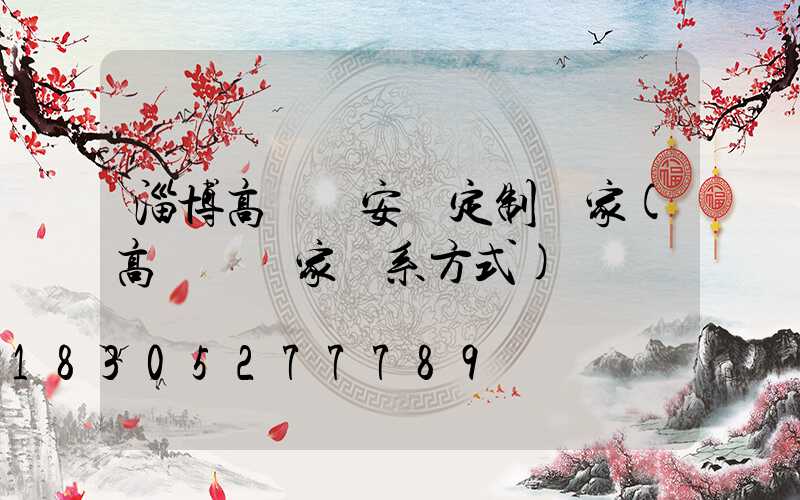 淄博高桿燈安裝定制廠家(高桿燈廠家聯系方式)