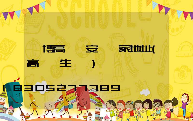 淄博高桿燈安裝廠家地址(高桿燈生產廠)