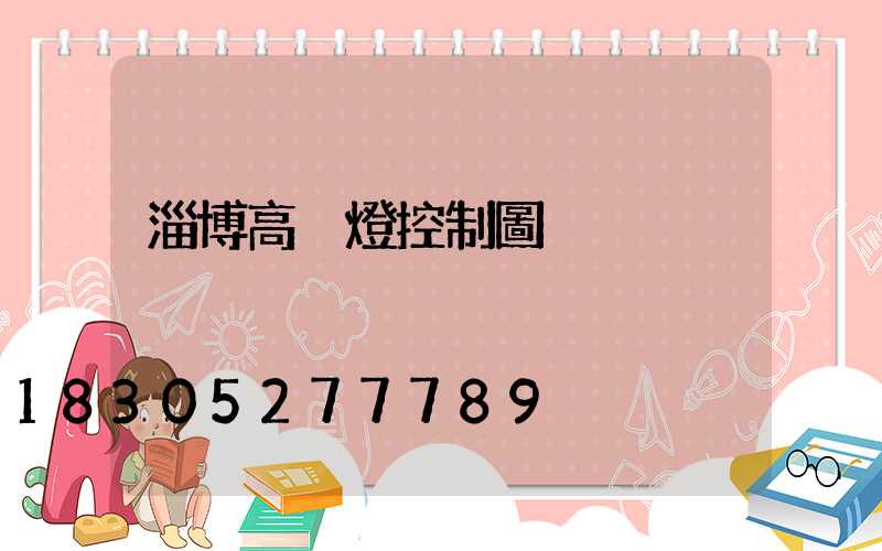 淄博高桿燈控制圖