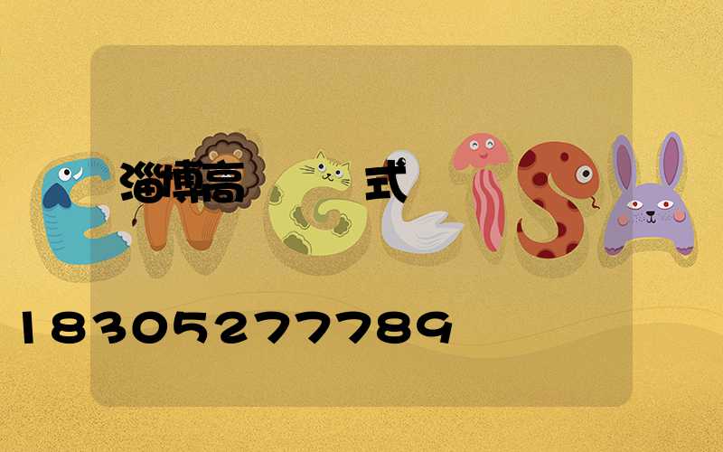 淄博高桿燈樣式