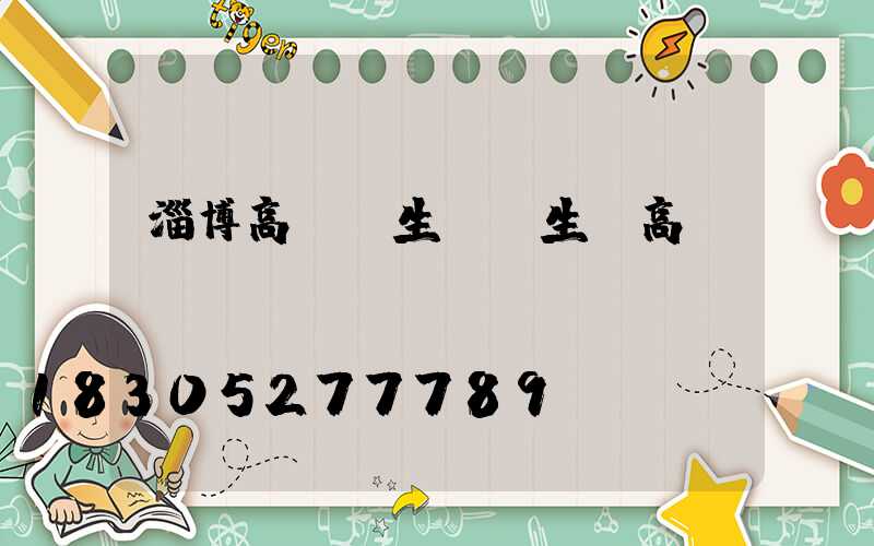 淄博高桿燈生產(生產高桿燈廠)