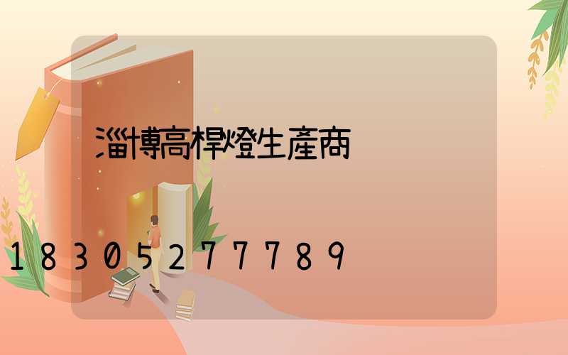 淄博高桿燈生產商