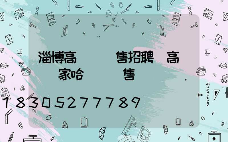 淄博高桿燈銷售招聘(高桿燈廠家哈爾濱銷售)