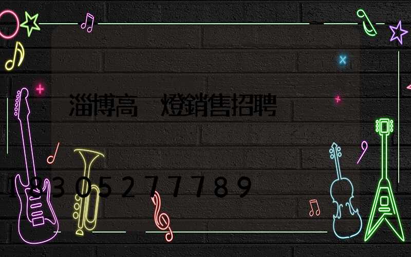 淄博高桿燈銷售招聘