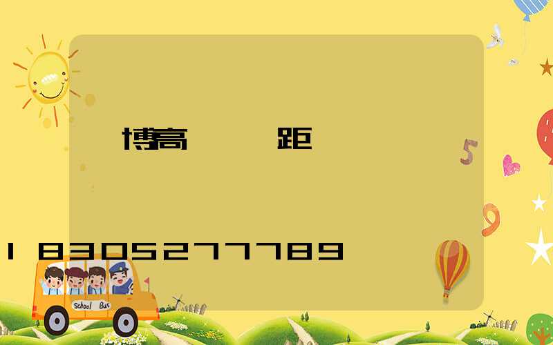 淄博高桿燈間距