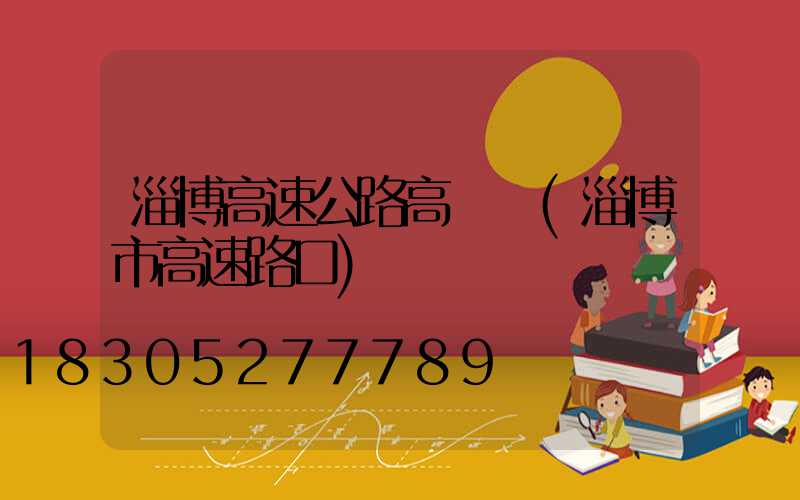 淄博高速公路高桿燈(淄博市高速路口)