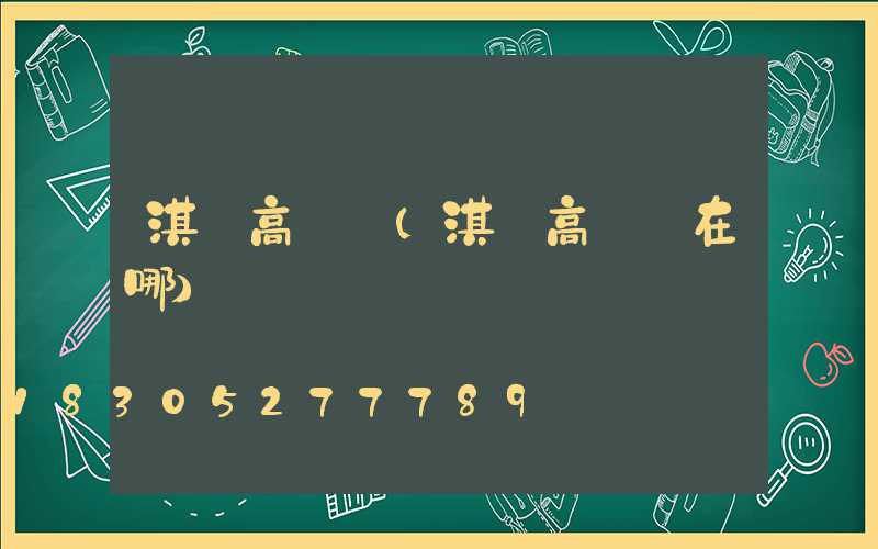 淇縣高桿燈(淇縣高桿燈在哪)