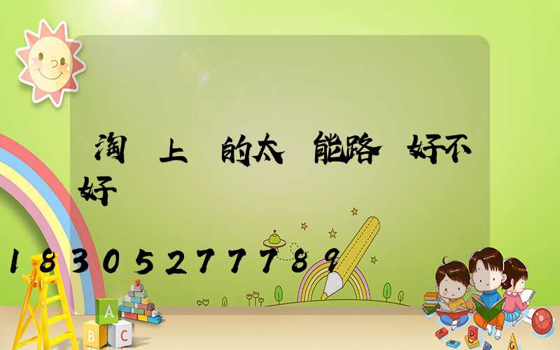 淘寶上賣的太陽能路燈好不好