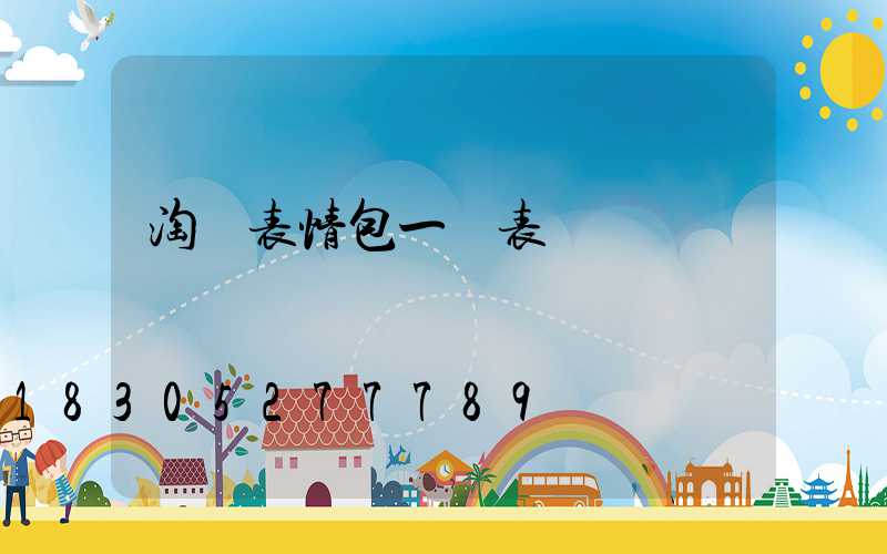 淘寶表情包一覽表