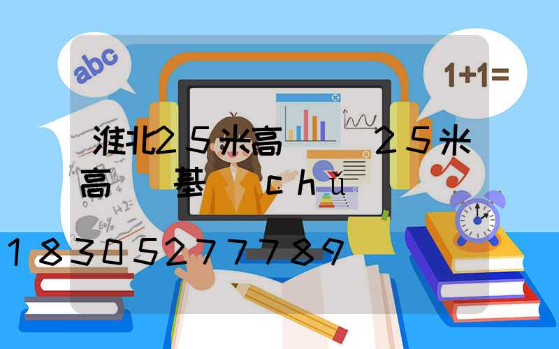 淮北25米高桿燈(25米高桿燈基礎(chǔ)圖)