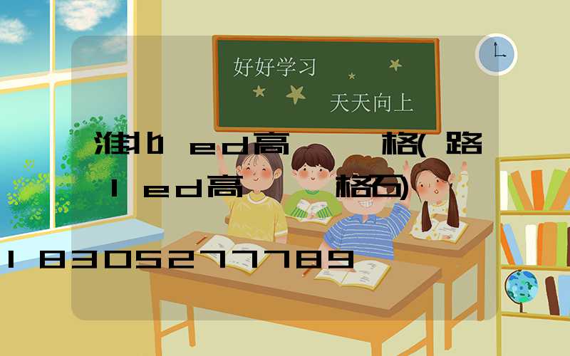 淮北led高桿燈價格(路燈led高桿燈價格石)