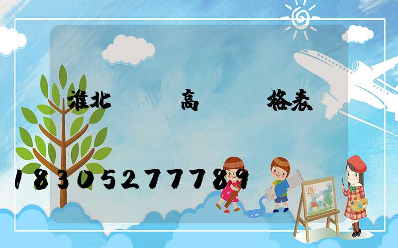 淮北led高桿燈價格表