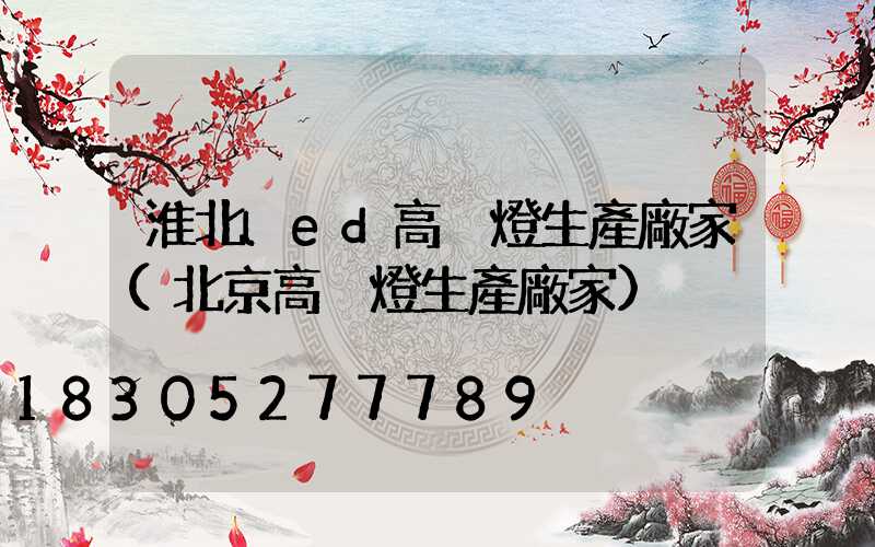 淮北led高桿燈生產廠家(北京高桿燈生產廠家)