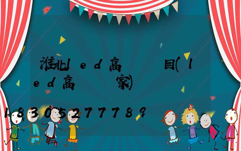 淮北led高桿燈項目(led高桿燈廠家)