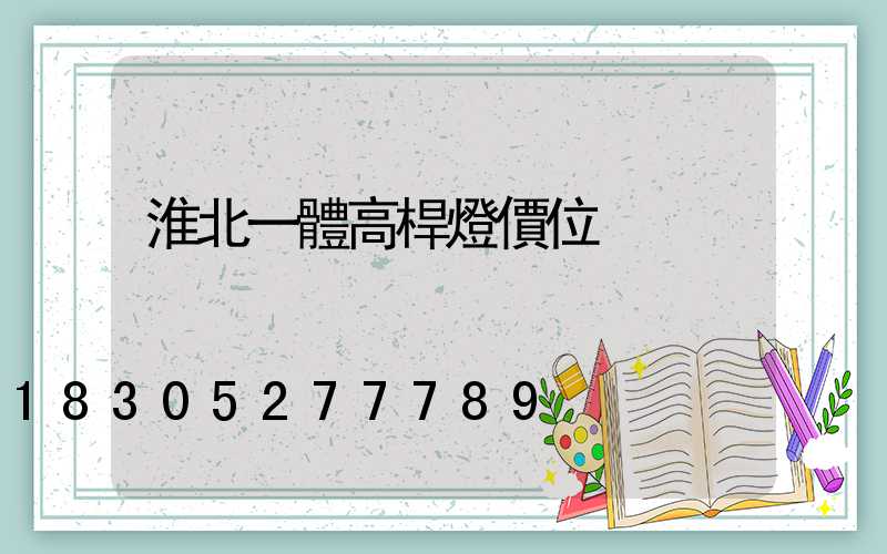 淮北一體高桿燈價位