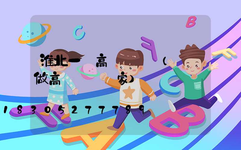 淮北一體高桿燈價錢(專業做高桿燈桿廠家)