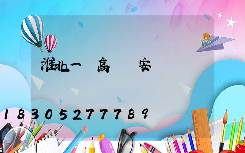 淮北一體高桿燈安裝