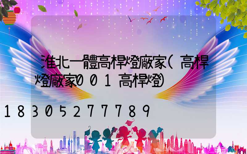 淮北一體高桿燈廠家(高桿燈廠家001高桿燈)
