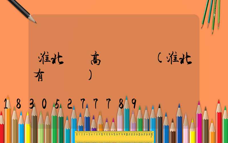 淮北廣場高桿燈報價(淮北有燈會嗎)