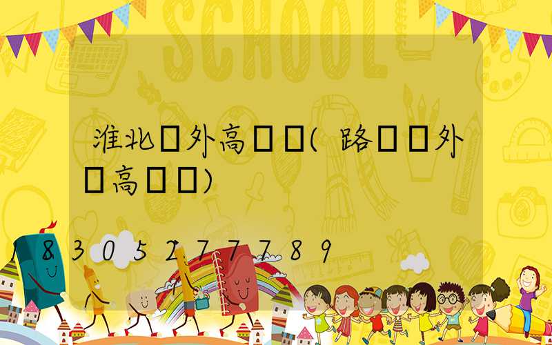 淮北戶外高桿燈(路燈戶外燈高桿燈)