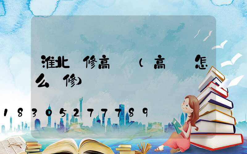 淮北維修高桿燈(高桿燈怎么維修)