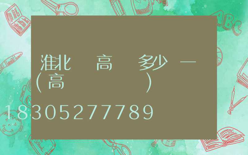 淮北鋰電高桿燈多少錢一個(高桿燈組裝視頻)