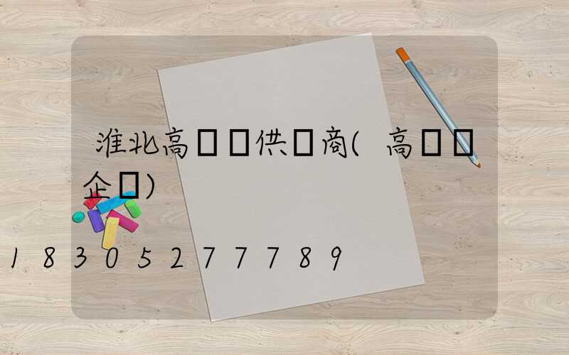 淮北高桿燈供應商(高桿燈企業)