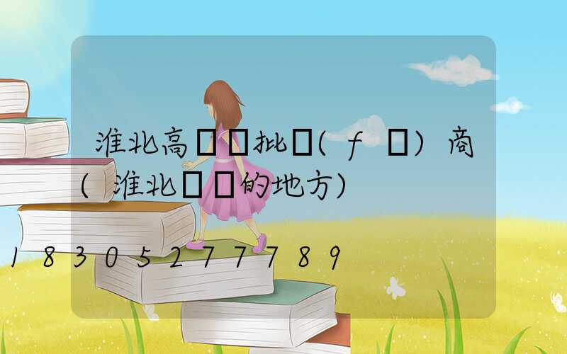 淮北高桿燈批發(fā)商(淮北賣燈的地方)