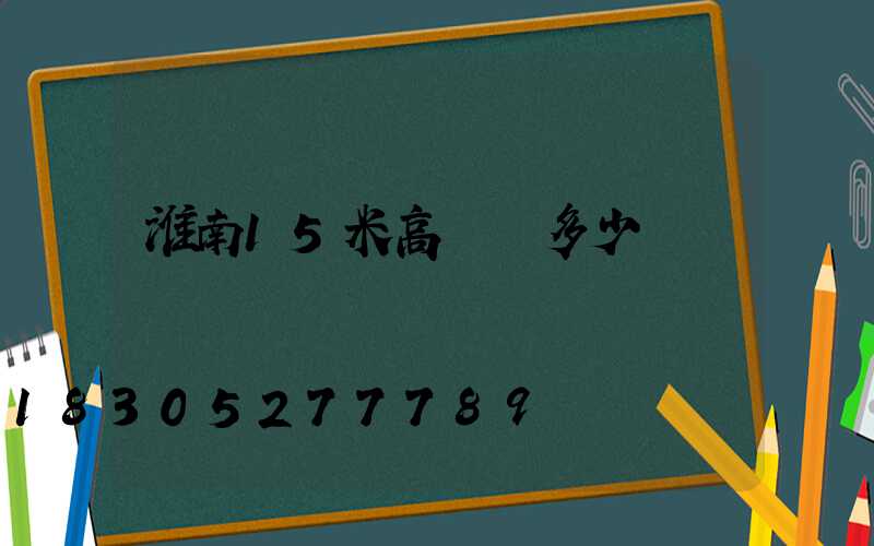 淮南15米高桿燈多少錢