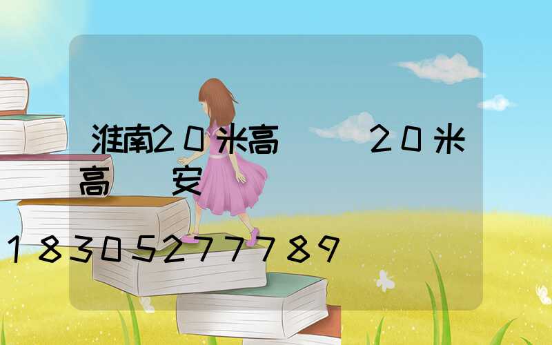 淮南20米高桿燈(20米高桿燈安裝視頻)