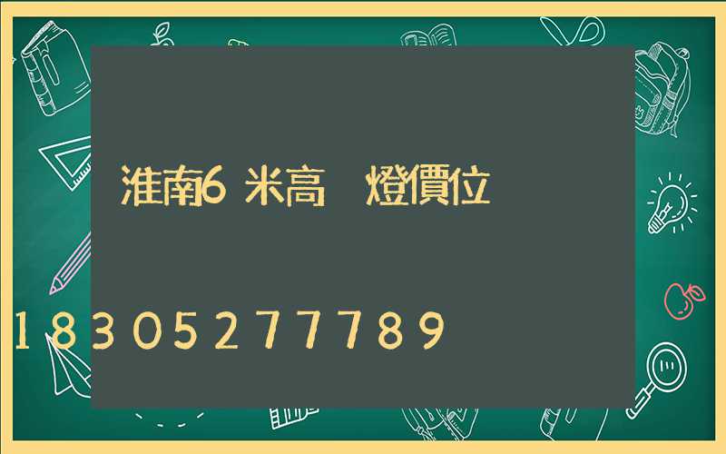 淮南6米高桿燈價位