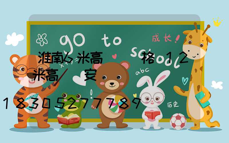 淮南6米高桿燈價格(12米高桿燈安裝視頻)