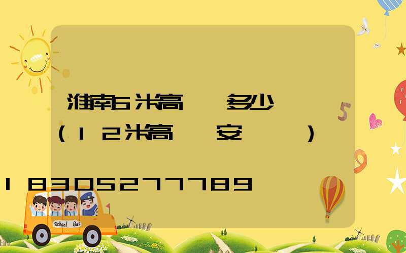 淮南6米高桿燈多少錢一個(12米高桿燈安裝視頻)