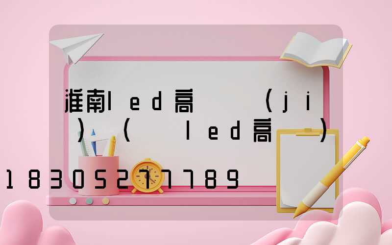 淮南led高桿燈價(jià)錢(紹興led高桿燈)