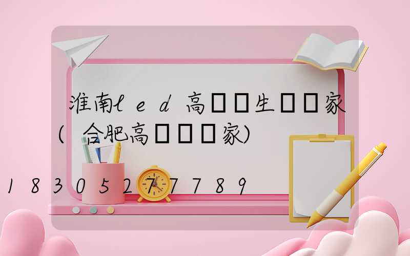 淮南led高桿燈生產廠家(合肥高桿燈廠家)