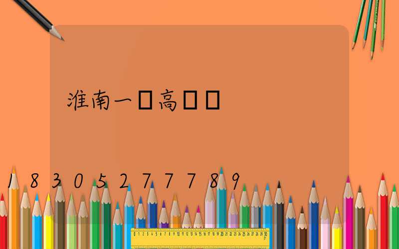 淮南一體高桿燈