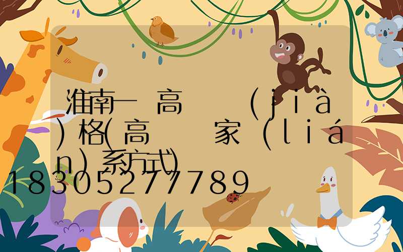 淮南一體高桿燈價(jià)格(高桿燈廠家聯(lián)系方式)
