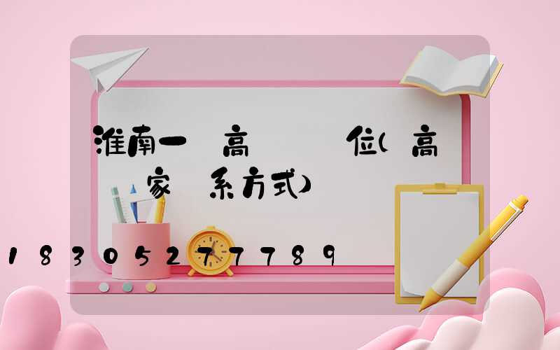 淮南一體高桿燈價位(高桿燈廠家聯系方式)