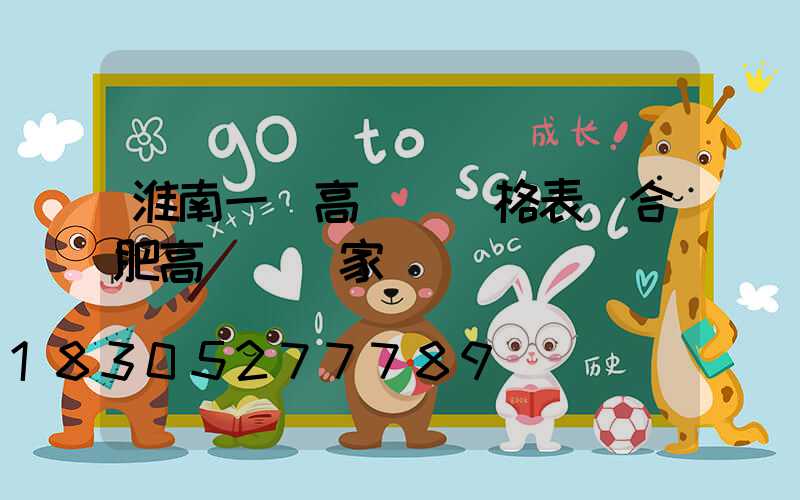 淮南一體高桿燈價格表(合肥高桿燈廠家)