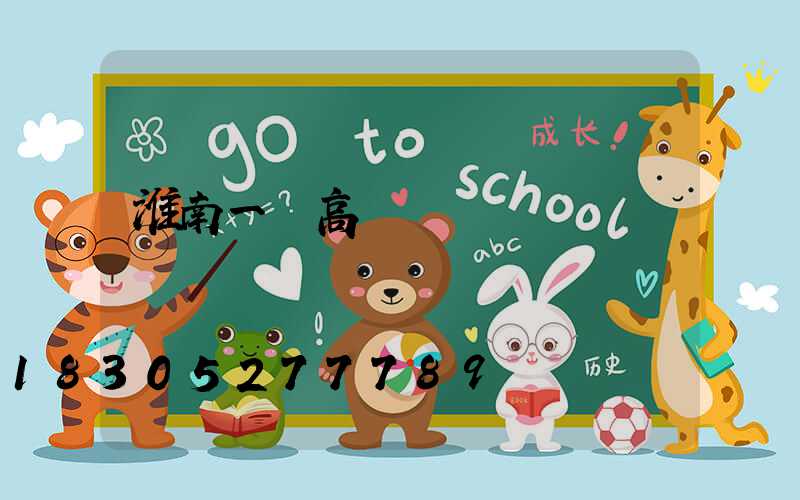 淮南一體高桿燈價錢