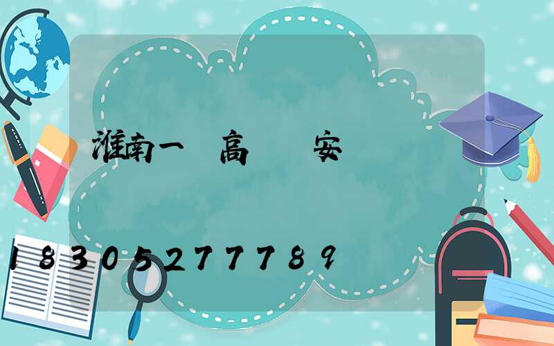 淮南一體高桿燈安裝
